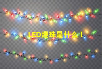 LED燈珠是什么 led燈珠是什么材料